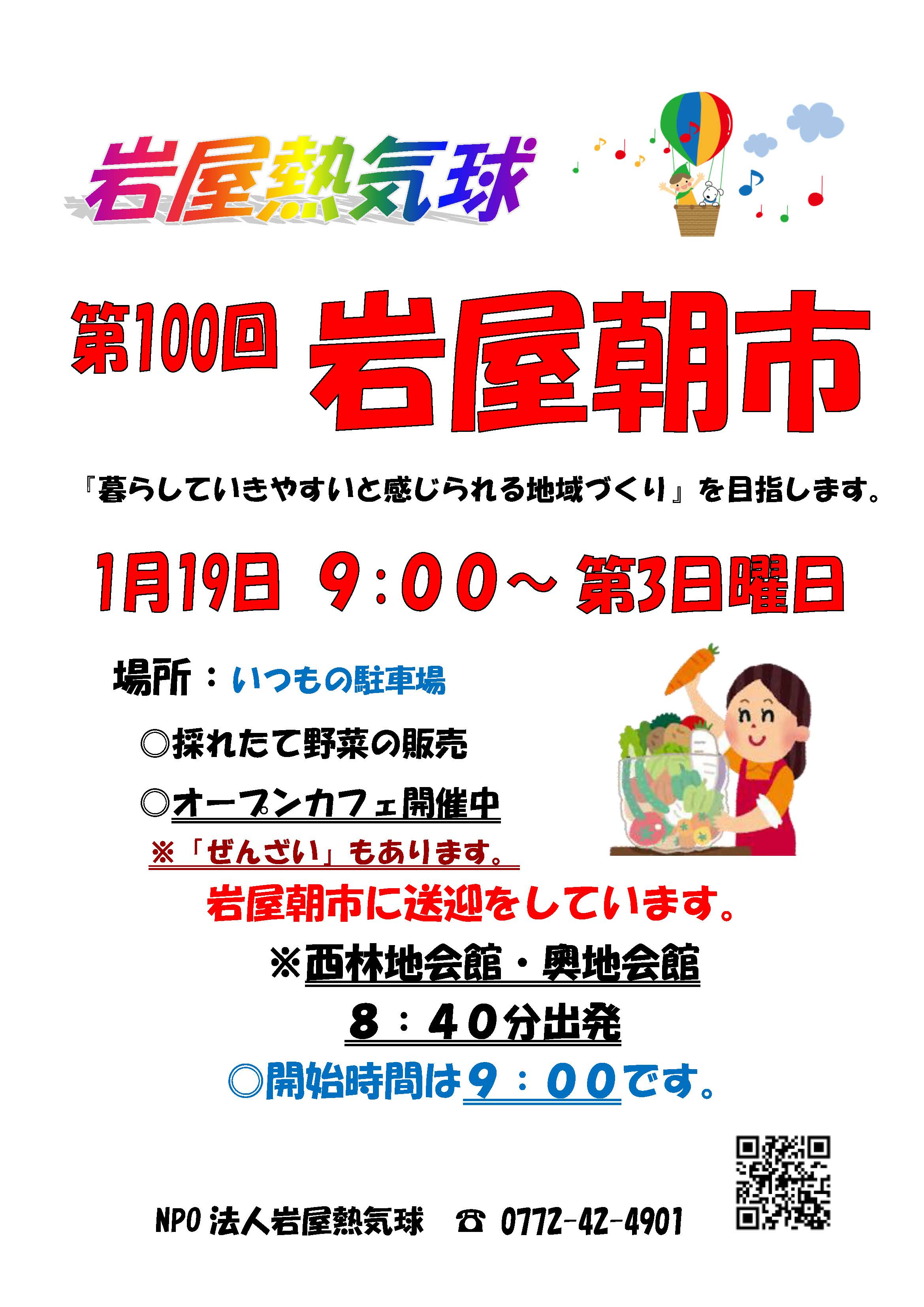 第100回 岩屋朝市