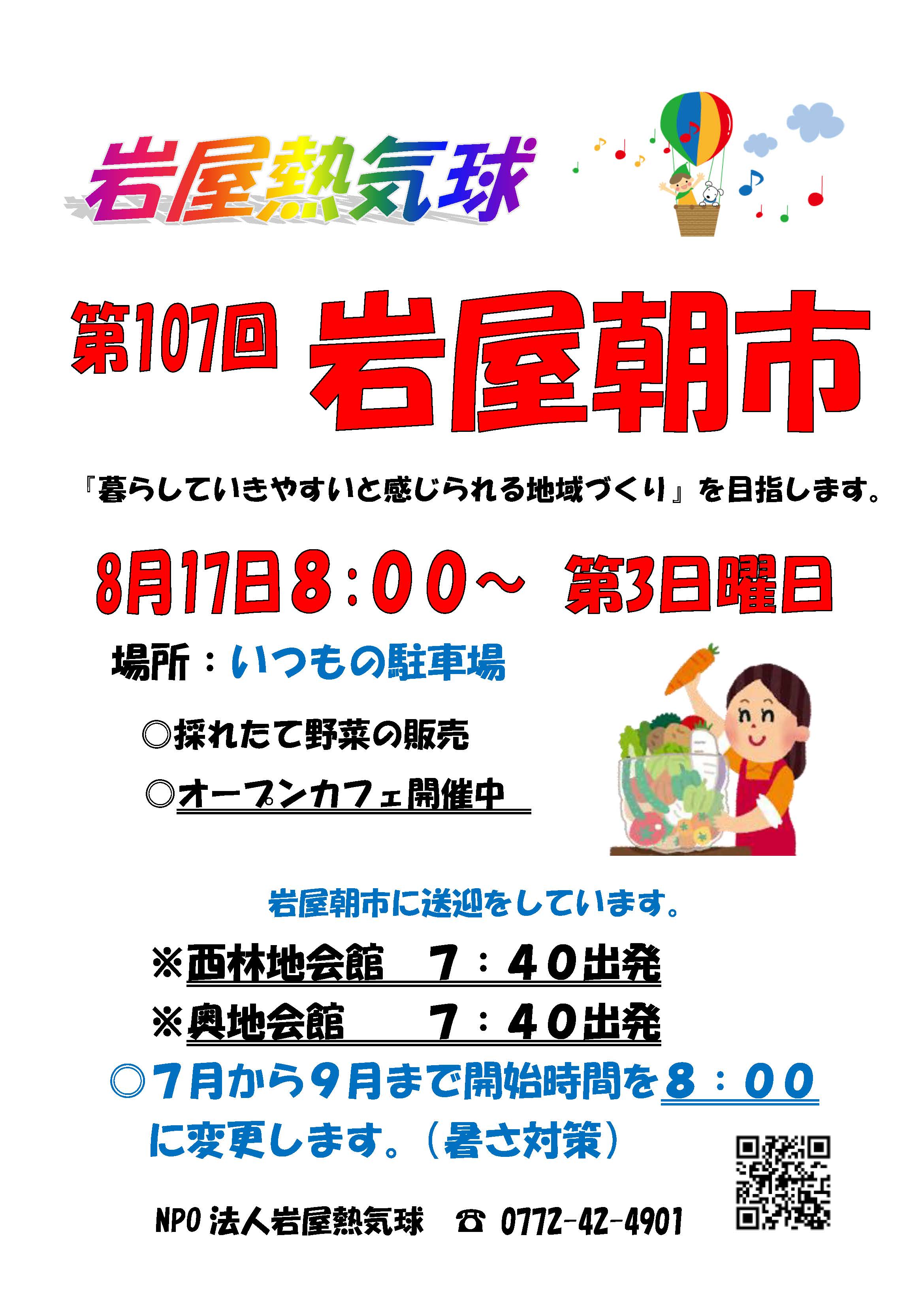 第107回 岩屋朝市
