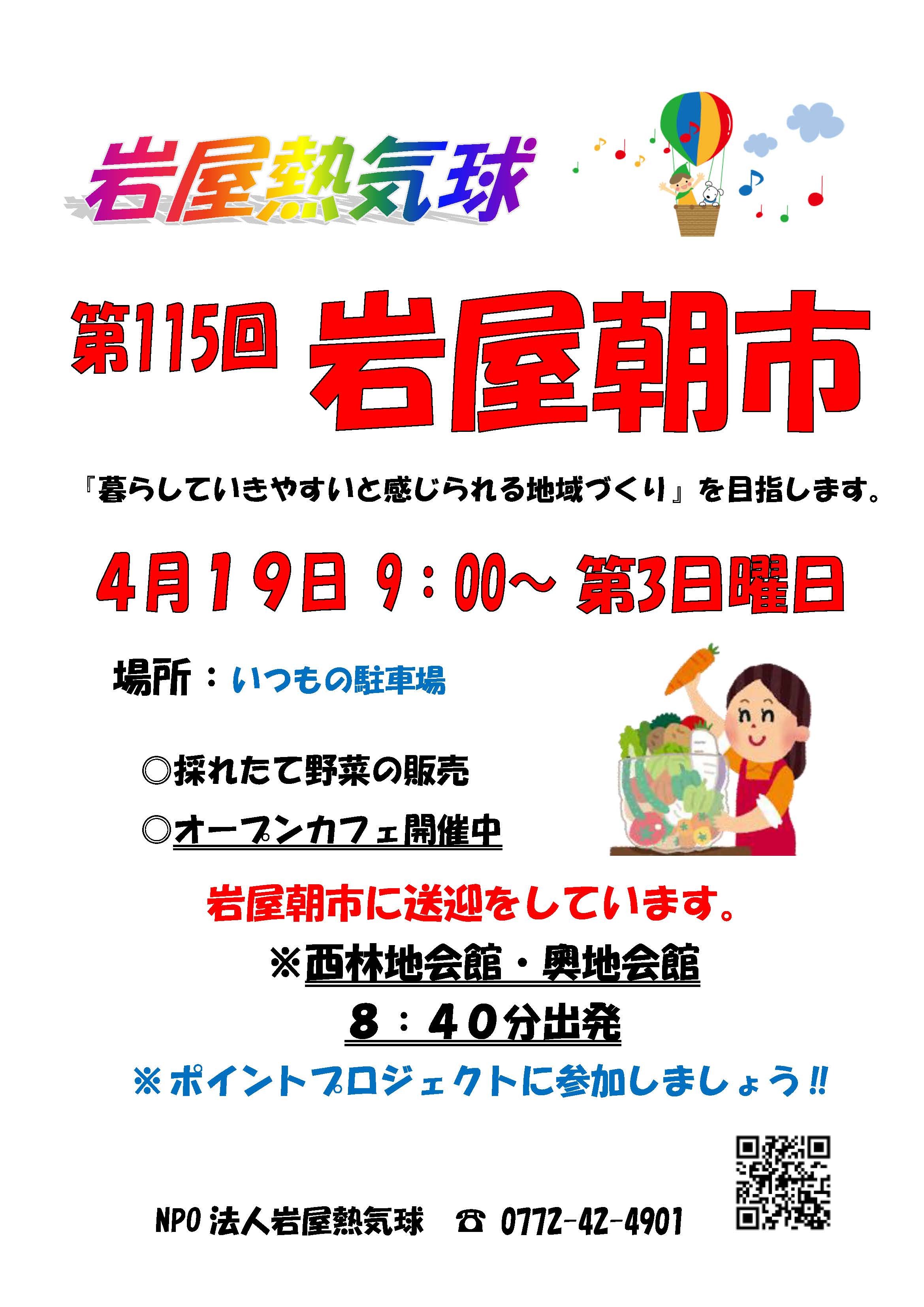 第115回 岩屋朝市 開催のお知らせ