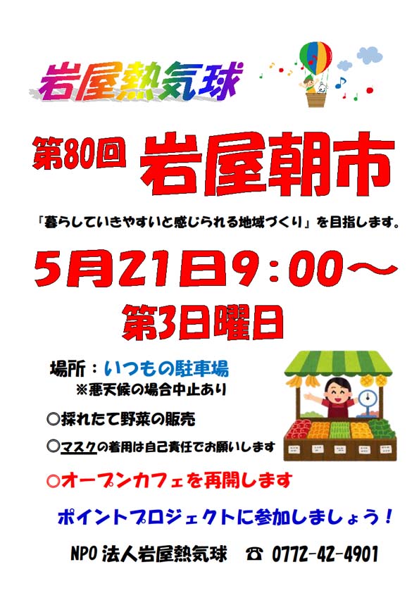 第80回 岩屋朝市