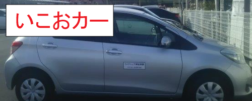 いこうカーのご案内